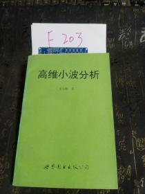 高維小波分析