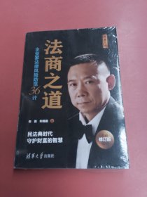 法商之道——企业家法律风险防范36计（修订版）