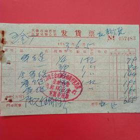 1963年6月5日，天津市南开区百货零售公司发货票。（生日票据，五金类票据）。（31-2）