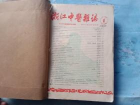 浙江中医杂志1958年1－8，10－12+1957年第9期共12本