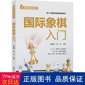 国际象棋入门 棋牌 姚振章，姚垚主编