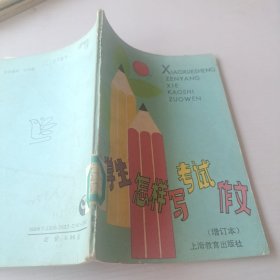 小学生怎样写考试作文