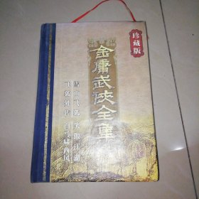 金庸全集