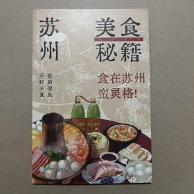 苏州美食秘籍 食在苏州蛮灵格！ 饭稻羹鱼 不时不食 苏式面 苏帮菜肴 苏式饮品 姑苏区 工业园区 高新区 相城区 吴中区 吴江区 常熟市 昆山市 张家港市 太仓市 冬至大如年 苏州市旅游咨询中心编 107页