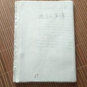 南通市教育志第八章中等专业教育手写复写本修改稿8开30张、几张手稿资料133