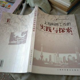 上海科普工作的实践与探索