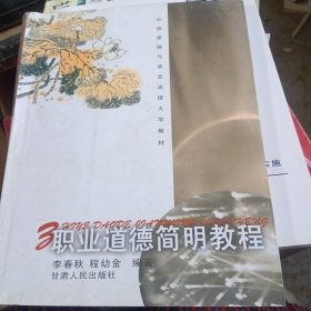 职业道德简明教程