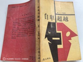 自卑与超越