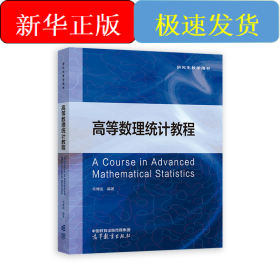 高等数理统计教程