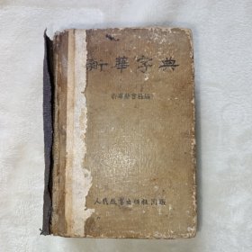 新华字典 1953年版，缺扉页和版权页(1页纸的正反面)。