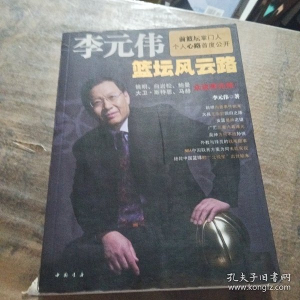 李元伟篮坛风云路