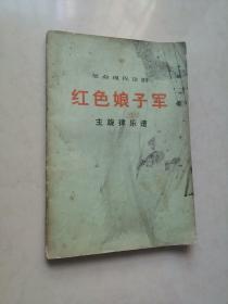 红色娘子军 （主旋律乐谱）