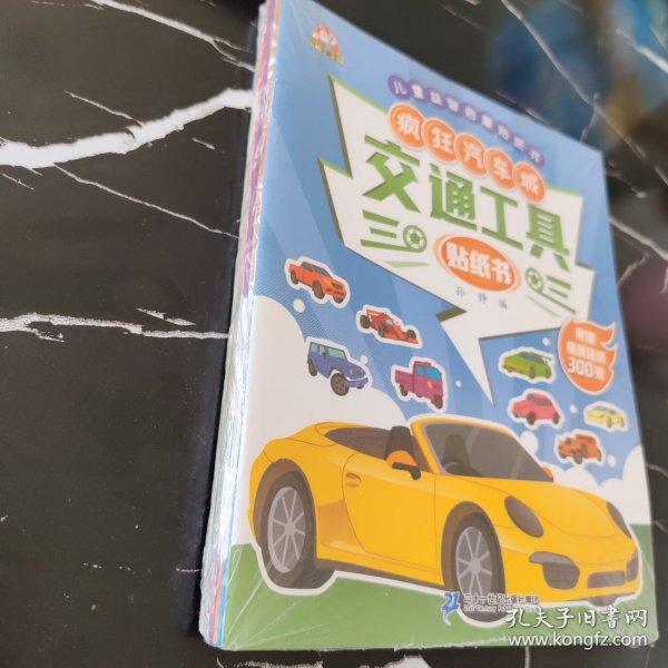 交通工具贴纸书（套装全8册）全脑开发工程车汽车儿童益智游戏幼儿注意力专注力训练趣味贴贴书