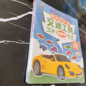 交通工具贴纸书（套装全8册）全脑开发工程车汽车儿童益智游戏幼儿注意力专注力训练趣味贴贴书