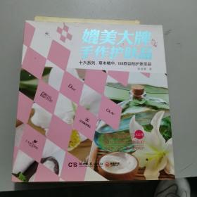 媲美大牌的手作护肤品：十大系列，草本精华，188款自制护肤圣品