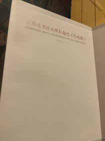 言恭达书法大草长卷之《军魂颂》