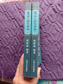 中国文史出版社2010年1版1刷（仅印1500册）《葫芦岛文化史》（上下册）【有作者签名】