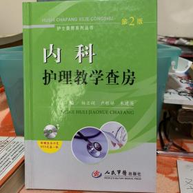 护士查房系列丛书：内科护理教学查房