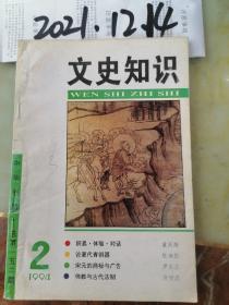 文史知识  1994年2期