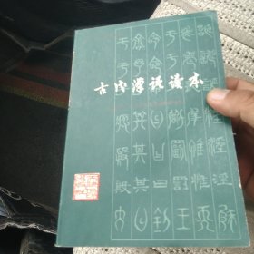 古代汉语读本[代售]北架五格三格