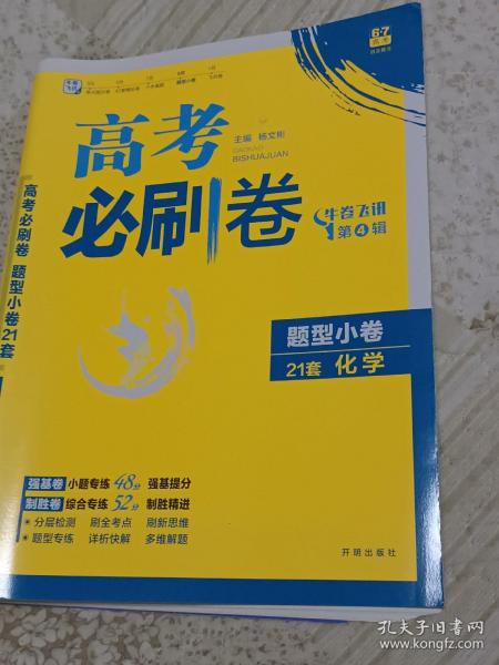 理想树 67高考 2018新版 高考必刷卷 题型小卷21套 化学