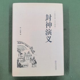 封神演义（古典名著 全本典藏）