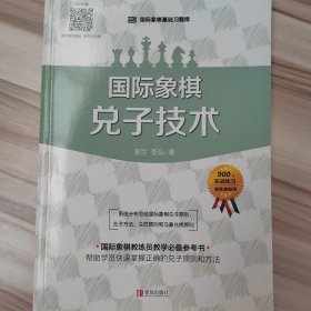 国际象棋兑子技术