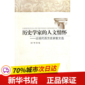 历史学家的人文情怀：近现代西方史家散文选