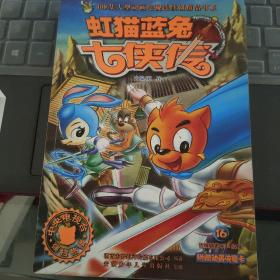 虹猫蓝兔七侠传 16