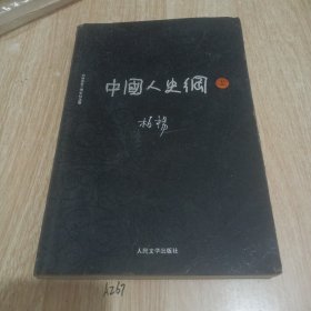 中国人史纲上