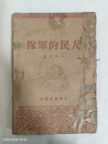 人民的军队
