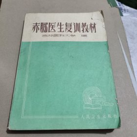 赤脚医生复训教材