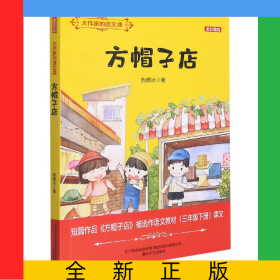 大作家的语文课：方帽子店（全彩美绘）