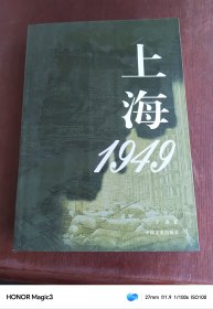 上海1949 于劲著 中国文史出版社