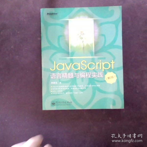 JavaScript语言精髓与编程实践