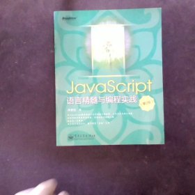 JavaScript语言精髓与编程实践