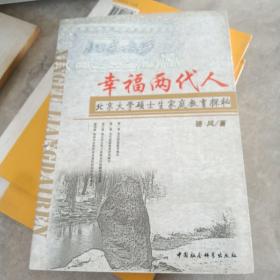 幸福两代人：北京大学硕士生家庭教育探秘