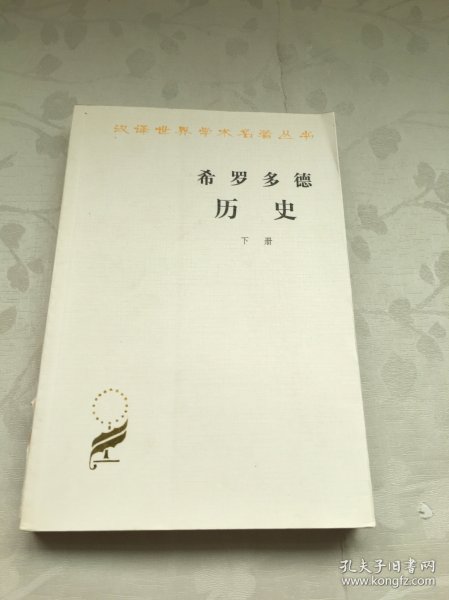 希罗多德历史：希腊波斯战争史