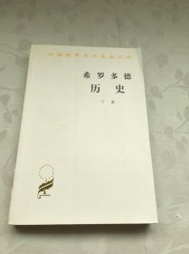 希罗多德历史：希腊波斯战争史（下册）单本