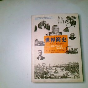世界简史 一本书了解世界史
