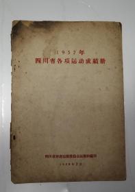 1957年四川省各项运动成绩册