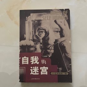 自我的迷宫：艺术家的"我"