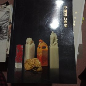 中国印石专场2014中国杭州文化创意产业博览会拍卖会