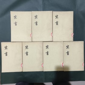 宋書<2.3.4.5.6.7.8七册合售>