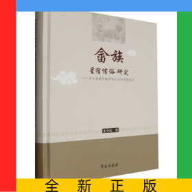 畲族星宿信俗研究：关于盘瓠形象传统认识的原型批评