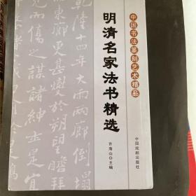 中国书法篆刻艺术精品：明清名家法书精选