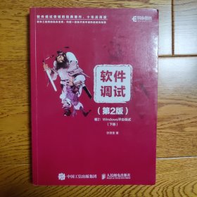 软件调试第2版卷2Windows平台调试 下册