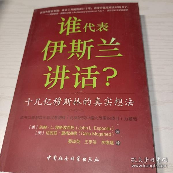 谁为伊斯兰讲话：十几亿穆斯林的真实想法