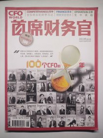 首席财务官 2013-08 第100期 杂志 期刊 CFO world 100个CFO的8年