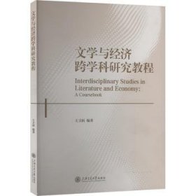 {正版現(xiàn)貨新書} 文學(xué)與經(jīng)濟(jì)跨學(xué)科研究教程 9787313320056 王衛(wèi)新